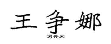 袁强王争娜楷书个性签名怎么写