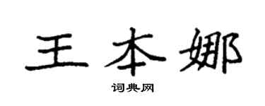 袁强王本娜楷书个性签名怎么写