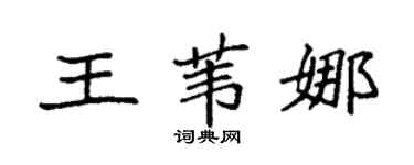 袁强王苇娜楷书个性签名怎么写