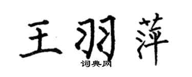 何伯昌王羽萍楷书个性签名怎么写