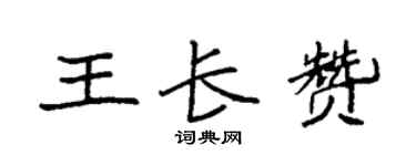 袁强王长赞楷书个性签名怎么写