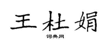 袁强王杜娟楷书个性签名怎么写