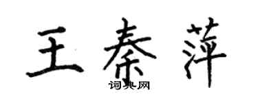 何伯昌王秦萍楷书个性签名怎么写