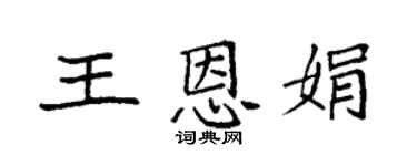 袁强王恩娟楷书个性签名怎么写