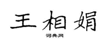 袁强王相娟楷书个性签名怎么写