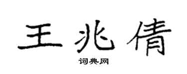 袁强王兆倩楷书个性签名怎么写