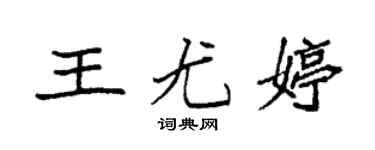 袁强王尤婷楷书个性签名怎么写