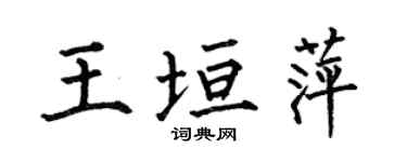 何伯昌王垣萍楷书个性签名怎么写