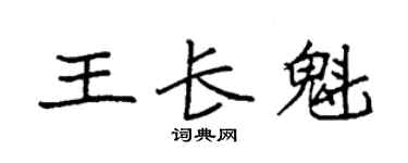 袁强王长魁楷书个性签名怎么写