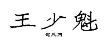 袁强王少魁楷书个性签名怎么写