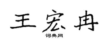 袁强王宏冉楷书个性签名怎么写