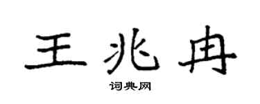 袁强王兆冉楷书个性签名怎么写