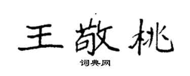 袁强王敬桃楷书个性签名怎么写