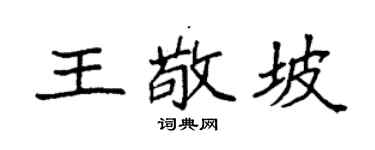 袁强王敬坡楷书个性签名怎么写