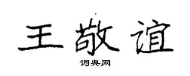 袁强王敬谊楷书个性签名怎么写