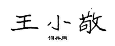 袁强王小敬楷书个性签名怎么写