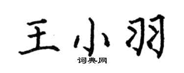 何伯昌王小羽楷书个性签名怎么写