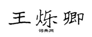 袁强王烁卿楷书个性签名怎么写