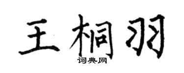 何伯昌王桐羽楷书个性签名怎么写