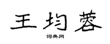 袁强王均蓉楷书个性签名怎么写