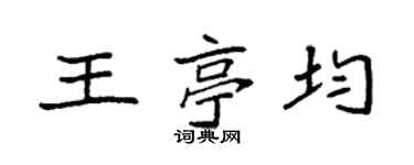 袁强王亭均楷书个性签名怎么写