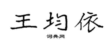 袁强王均依楷书个性签名怎么写