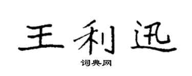 袁强王利迅楷书个性签名怎么写