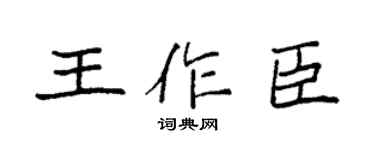 袁强王作臣楷书个性签名怎么写