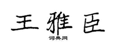 袁强王雅臣楷书个性签名怎么写