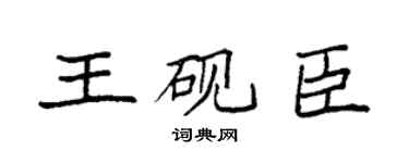 袁强王砚臣楷书个性签名怎么写