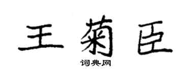 袁强王菊臣楷书个性签名怎么写