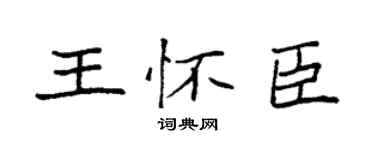 袁强王怀臣楷书个性签名怎么写