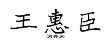 袁强王惠臣楷书个性签名怎么写