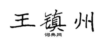 袁强王镇州楷书个性签名怎么写