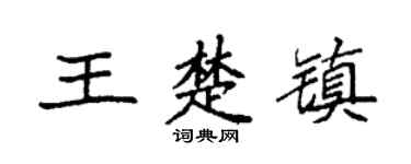 袁强王楚镇楷书个性签名怎么写