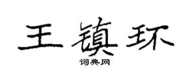 袁强王镇环楷书个性签名怎么写