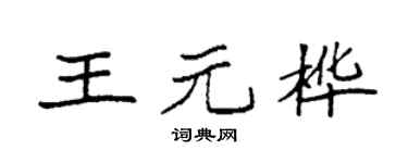 袁强王元桦楷书个性签名怎么写