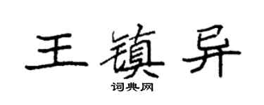 袁强王镇异楷书个性签名怎么写