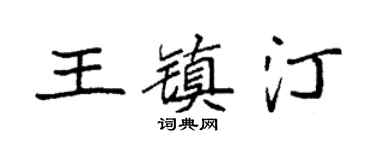 袁强王镇汀楷书个性签名怎么写