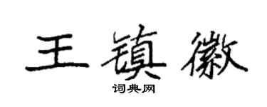 袁强王镇徽楷书个性签名怎么写