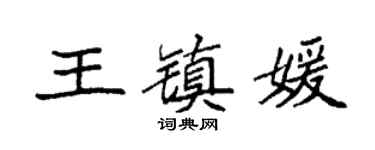 袁强王镇媛楷书个性签名怎么写