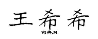 袁强王希希楷书个性签名怎么写