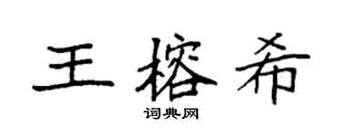 袁强王榕希楷书个性签名怎么写