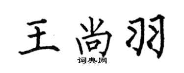 何伯昌王尚羽楷书个性签名怎么写