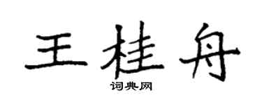 袁强王桂舟楷书个性签名怎么写