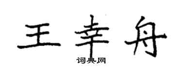 袁强王幸舟楷书个性签名怎么写