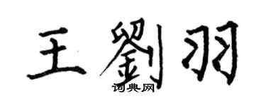 何伯昌王刘羽楷书个性签名怎么写