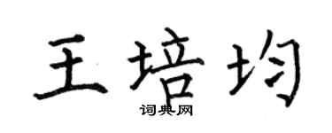 何伯昌王培均楷书个性签名怎么写