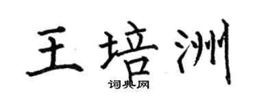 何伯昌王培洲楷书个性签名怎么写