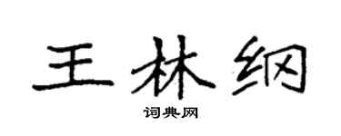 袁强王林纲楷书个性签名怎么写